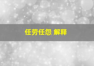 任劳任怨 解释